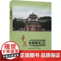重庆市情概览(2019) 重庆市地方志办公室 编 人口学经管、励志 正版图书籍 西南师范大学出版社