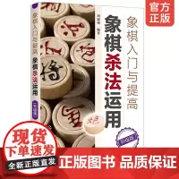 正版 象棋入门与提高 象棋杀法运用 升级版 残局杀棋思路杀法定式象棋实战技巧中国象棋教程棋牌书籍象棋入门读者书籍象棋书