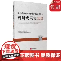 全国旅游职业教育教学指导委员会科研成果集2018全国旅游职业教育教学指导委员会9787563741021