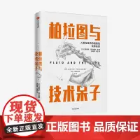 柏拉图与技术呆子 爱德华阿什福德李 著 社会科学 科学史 哲学 中信出版社图书 正版