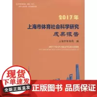2017年上海市体育社会科学研究成果报告