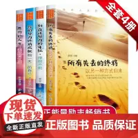 你的人生终将绽放全4册 所有失去的终将以另一种方式归来 愿你的人生美好而辽阔 别在该努力的年纪徘徊不前 你的努力终将成就