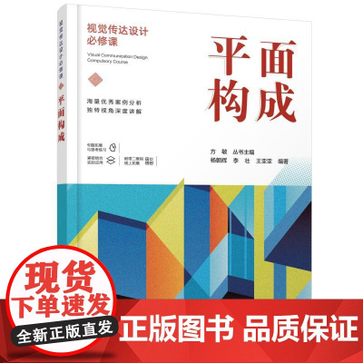 视觉传达设计必修课:平面构成 杨朝辉.李壮.王亚亚 编著 著 设计艺术 正版图书籍 化学工业出版社