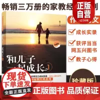 [正版]和儿子一起成长珍藏版1杨文著作中国亲子教育经典北京师范大学出版社中国十大杰出母亲杨文倾情分享珍藏版