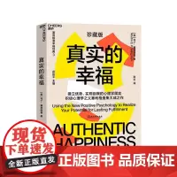[湛庐店]真实的幸福 珍藏版 积极心理学 塞利格曼 什么是真正的幸福 怎样才能变得更幸福 书 积极情绪的力量