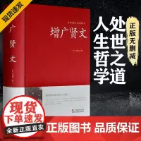 增广贤文全集足本无删减完整版原文注释译文评析小学生儿童成人版昔时贤文古今贤文名人格言谚语真广曾广贤文原版正版书籍
