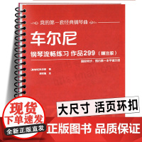 正版 车尔尼钢琴练习曲作品299 精注版 钢琴入门基础教程考级教材书籍 儿童成人初学者自学流行歌曲谱乐谱汤普森伴奏书