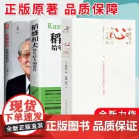 [正版]心书稻盛和夫的书籍全套稻盛和夫给年轻人的忠告人生成功哲学一生的嘱托正版全共3册企业管理学创业类书籍企业经营