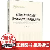 贫困地区农村微型金融与社会资本良性互动的创新机制研究 熊芳 著 各部门经济经管、励志 正版图书籍 人民出版社