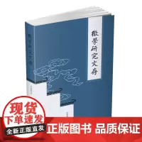 徽学研究文存