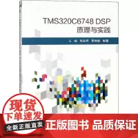 TMS320C6748 DSP原理与实践 王斌,熊谷辉,曹琳峰 编 计算机硬件组装、维护专业科技 正版图书籍 北京航空航
