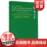 吐鲁番学研究 吐鲁番与丝绸之路经济带高峰论坛暨第五届吐鲁番学国际学术研讨会论文集 上海古籍出版社