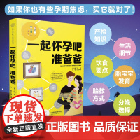 一起怀孕吧 准爸爸 胎教书籍孕妇书籍大全 怀孕期月子餐食谱书孕妇书籍孕期食谱孕期书籍孕妈妈书备孕书孕妇饮食胎教故事书