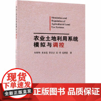 农业土地利用系统模拟与调控 刘黎明 等 著 各部门经济专业科技 正版图书籍 中国农业大学出版社有限公司