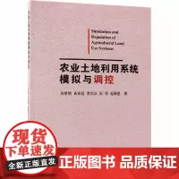 农业土地利用系统模拟与调控 刘黎明 等 著 各部门经济专业科技 正版图书籍 中国农业大学出版社有限公司