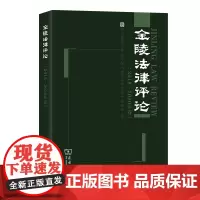金陵法律评论.2018—2020年卷 商务印书馆