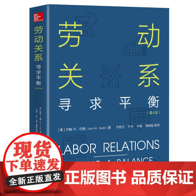 [优惠]正版 劳动关系:寻求平衡(第4版)约翰 W.巴德(John W.Budd) 中国工人出版社