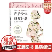 产后身体修复计划 德国尤利亚娜·阿夫拉姆 庄仲华译 李哲孕产女性北京科学技术出版社