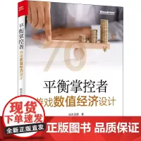 平衡掌控者 游戏数值经济设计 似水无痕 著 程序设计(新)专业科技 正版图书籍 电子工业出版社