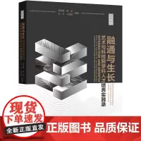 融通与生长:艺术与科技跨学科人才培养实践录 李敏敏,谭晗,李丰,马 著 艺术理论(新)生活 正版图书籍
