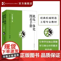 机电一体化图表手册[中文版第二版] 德国经典机械制造工程专业教材,第十版,改编和扩编版