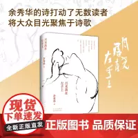 月光落在左手上 余秀华诗集 正版 精装珍藏版新作 我们爱过又忘记无端欢喜且在人间 新经典店