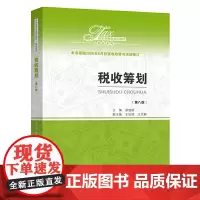 税收筹划(第八版)(经济管理类课程教材·税收系列)