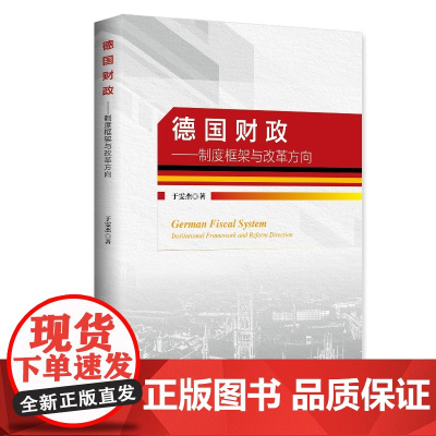 德国财政--制度框架与改革方向 于雯杰 著 世界及各国经济概况经管、励志 正版图书籍 中国财富出版社