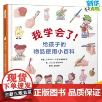 我学会了!给孩子的物品使用小百科 日本WILL儿童智育研究所 编 陈滢如 译 (日)住本奈奈海 绘 科普百科少儿 正版图