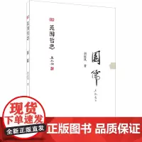 园儒 刘庭风 著 建筑/水利(新)专业科技 正版图书籍 中国建材工业出版社