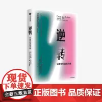 逆转:弱者如何反败为胜 马尔科姆格拉德威尔 著 励志 发现优势 转变思维 中信出版社图书 正版