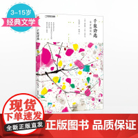 [3-15岁]千家诗选 注音朗读版 国家地理少儿系列 谢枋得 著 儿童文学 中信童书