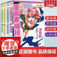漫画素描技法全4册套装 漫画基础教程 林晃漫画绘制技巧基础篇+草图篇+透视篇+头身比篇学漫画的书零基础入门漫画教程书画画
