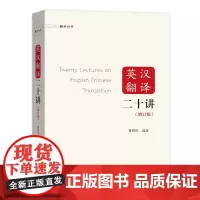 英汉翻译二十讲(增订版) 曹明伦 商务印书馆