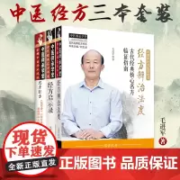 3本套装书 思考经方伤寒论六经方证病机辨治心悟+经方启示录+经方辨治法度 毛进军著古代经典名方书系书籍伤寒论 中医基础理