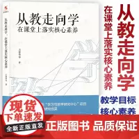 新教材如何教 从教走向学在课堂上落实核心素养王春易课堂教学教学案例转化教学目标设计学科大概念重构单元核心素养操作框架方法