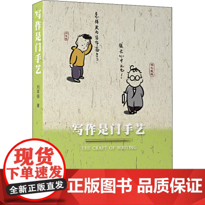 写作是门手艺 刘军强 著 社会科学其它文教 正版图书籍 广西师范大学出版社
