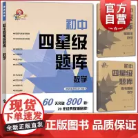 2020新版初中四星级题库 数学 含答案 初中生初一初二初三通用教材配套练习题七八九年级中考数学刷题书 上海科技教育