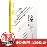 打破写作套路:每天懂一点文案心理学 彭伟聪/著 文案,写作,心理学 广西师范大学出版社
