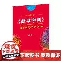 字帖 田英章《新华字典》通用规范汉字7000(音序版 行书)商务印书馆
