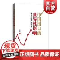 中国出口的世界性影响 国外和国内的视角 智艳 格致出版社 正版书籍