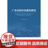 广东高校红色教育研究