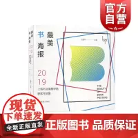美书海报——2019上海书业海报评选获奖作品集