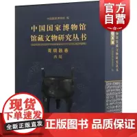 中国国家博物馆馆藏文物研究丛书·青铜器卷.西周(全二册)