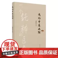 我的中医之路 9787567228740