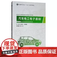 正版 汽车电工电子基础 胡立光,周清霞,姜虹 重庆大学出版社 9787568915878