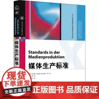 媒体生产标准 (德)托马斯·霍夫曼-瓦贝克 等 著 金杨 译 信息与传播理论专业科技 正版图书籍 印刷工业出版社