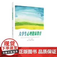 大学生心理健康教育 9787567231597