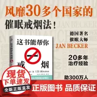 正版新书 这书能让你戒烟这本书能帮你戒烟家庭保健烟民指导戒烟方法指南戒烟的书 戒烟书 家庭健康医生指南书籍神器手册书