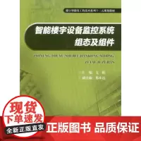 正版 智能楼宇设备监控系统组态及组件 文娟 重庆大学出版社 9787568900317